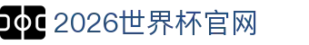 2026国际足联世界杯 - 官方中文网站 - 世界杯官网